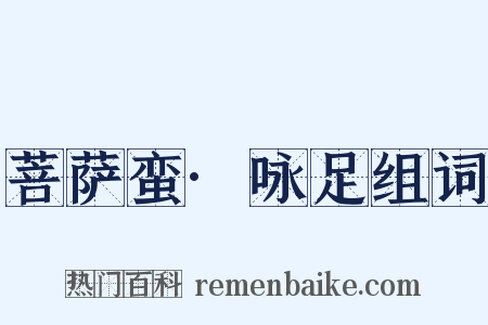 菩萨蛮·咏足组词是什么意思的图片